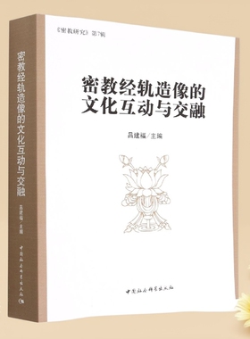 密教经轨造像的文化互动与交融9787520399371吕建福主编 中国社会科学出版社 社直营