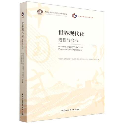 世界现代化：进程与启示 中国社会科学院中国式现代化研究院主编 中国式现代化研究文库 世界政治 中国社会科学出版社官方正版