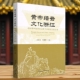 社 中国社会科学出版 社直营 文化浙江:中国第四届黄帝文化学术研讨会论文集9787522706795宫长为主编 黄帝缙云