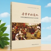 河北师范大学历史文化学院双一流文库 郭华著 世界史 中国社会科学出版 寻常中 社官方正版 变化：中世纪晚期英国农民生活消费