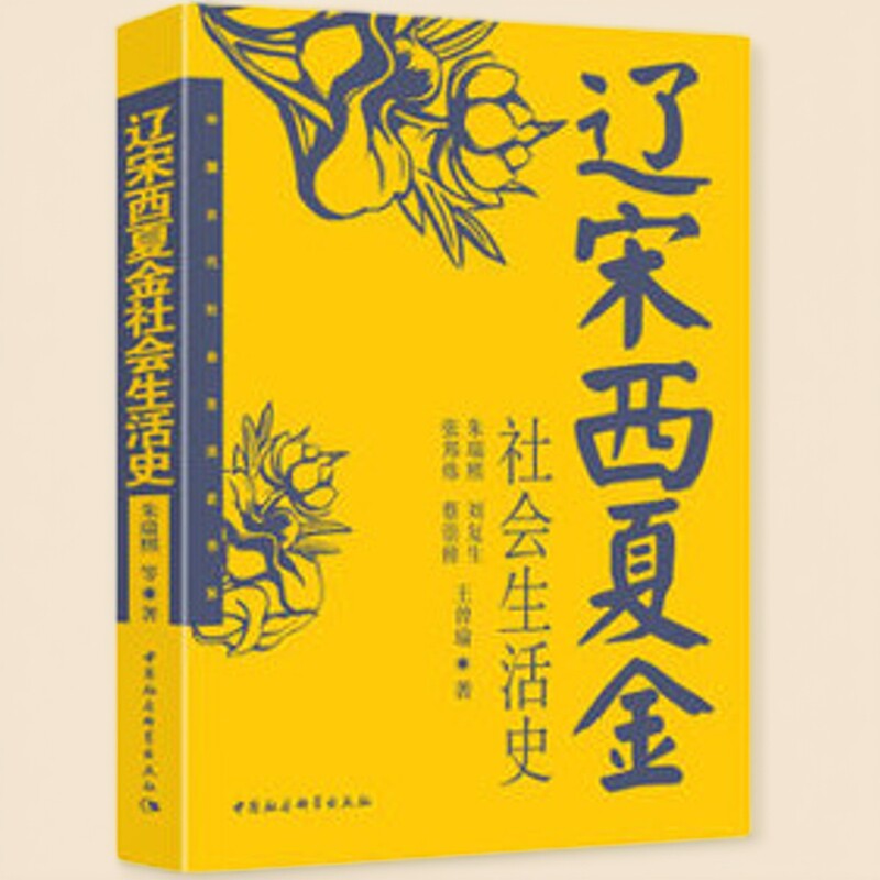 辽宋西夏金社会生活史（中国古代社会生活史书系）