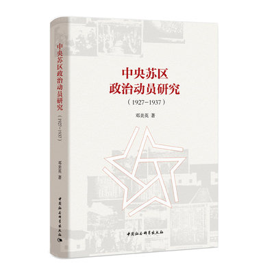 中央苏区政治动员研究：1927-1937  历史地再现了中央苏区政治动员的图景 既呈现模范群体的榜样与力量也体现落后群众的偏差与失效