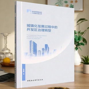走向共同福祉 人间新天堂丛书 管理学 城镇化发展过程中 社官方正版 钱振明著 中国社会科学出版 开发区治理转型