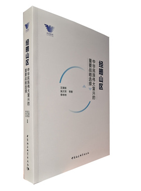 经略山区:中华民族伟大复兴的重要战略选择 中国社会科学出版社 正版图书 塑封包装 出版社直营 中社智库