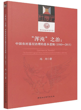 “浑沌”之治：中国农村基层治理的基本逻辑（1980—2015）9787520398039冯川 中国社会科学出版社 社直营
