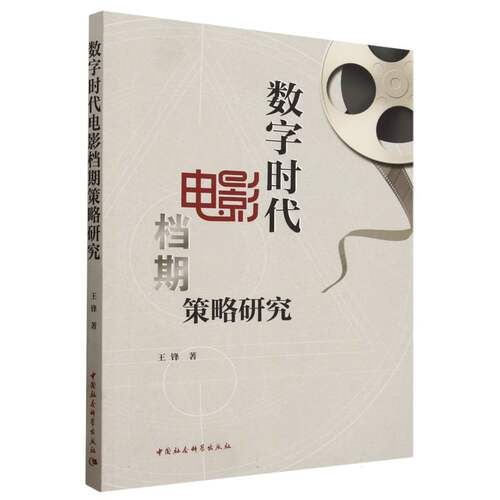 数字时代电影档期策略研究 王锋著 文化、科学、教育、体育 中国社会科学出版社官方正版