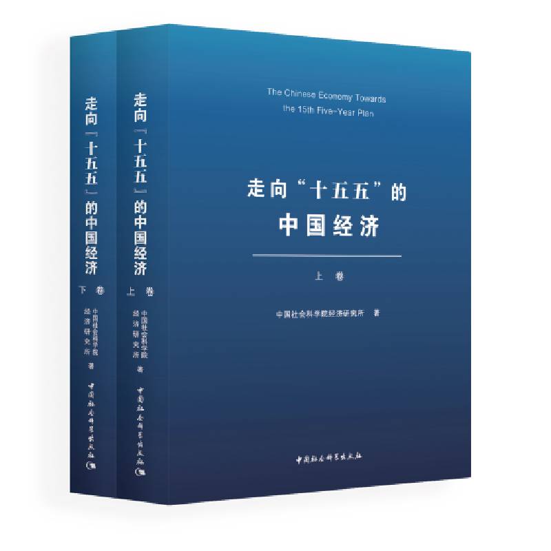 走向“十五五”的中国经济:全二卷 中国社会科学院经济研究所著  经济计划与管理 中国社会科学出版社官方正版