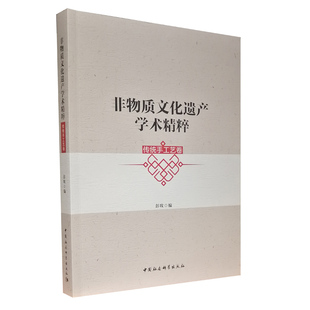 出版 图书 社 非物质文化遗产学术精粹.传统手工艺卷 社直营 中国社会科学出版 塑封包装 正版 9787520387118