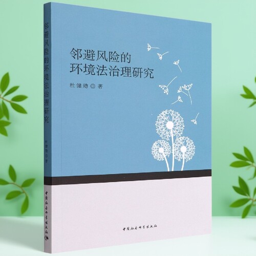 邻避风险的环境法治理研究9787522701516杜健勋 中国社会科学出版社 社直营