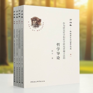 方法集:挑战哲学史与重开传统:全四卷 崔平著 马列主义、毛泽东思想、邓小平理论的学习和研究 中国社会科学出版社官方正版