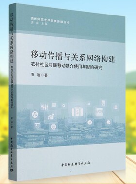 移动传播与关系网络构建：农村社区村民移动媒介使用与影响研究石迪著贵州师范大学思雅传媒丛书社会学中国社会科学出版社官方正版