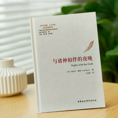 与诸神相伴的夜晚 （英）埃米尔·赖希（EmilReich）著 经典与解释  古今丛编 世界哲学 中国社会科学出版社官方正版