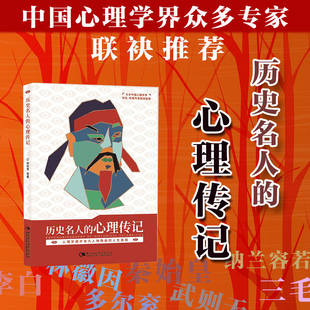 历史名人的心理传记（心理学界名家、专家联袂推荐！从心理学角度回顾历史名人的一生)