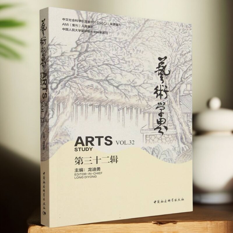 艺术学界（第三十二辑） 龙迪勇主编  艺术理论 中国社会科学出版社官方正版