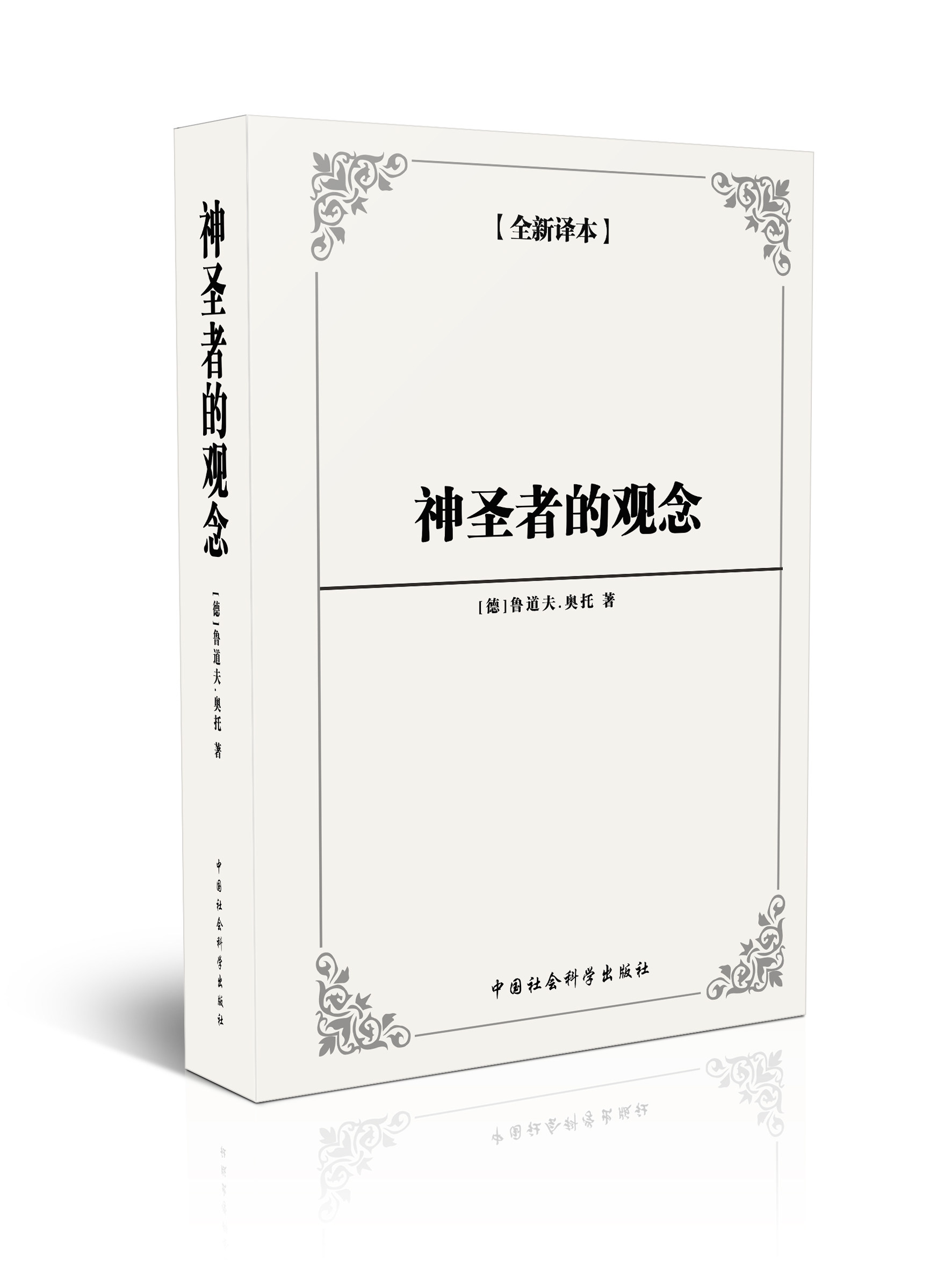 神圣者的观念（西方学术经典译丛）（全新译本）使用感如何?