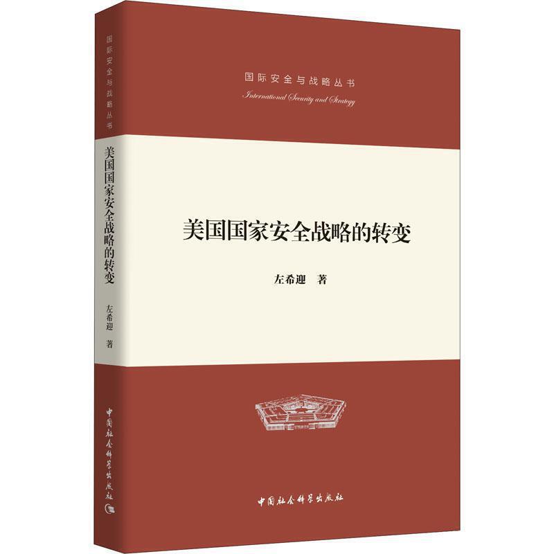 美国国家安全战略的转变