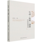 行动·拓展·创新——社会组织案例集9787520390217崔月琴中国社会科学出版 社直营 社