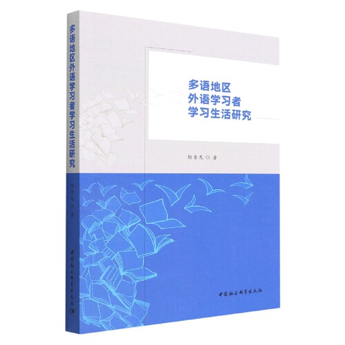 多语地区外国语学习者学习生活研究9787522705286杨金龙著 中国社会科学出版社 社直营