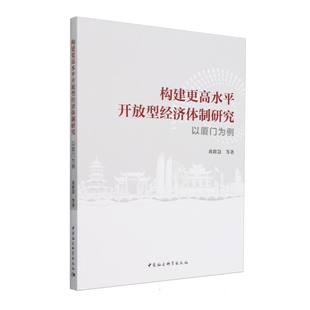 以厦门为例 社官方正版 黄群慧等著 中国社会科学出版 经济学 构建更高水平开放型经济体制研究