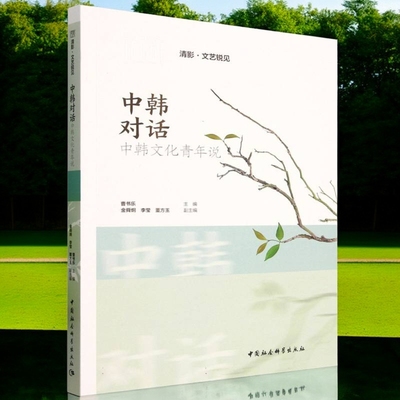 中韩对话：中韩文化青年说 曹书乐,金舜炯,李莹主编  世界各国文化与文化事业 中国社会科学出版社官方正版