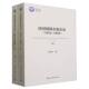 全二册 1949 9787522722559战玉冰著 中国社会科学出版 社直营 民国侦探小说史论 社 1912