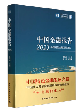 中国金融报告2023：中国特色金融发展之路 张晓晶主编 中社智库 财政、金融 中国社会科学出版社官方正版