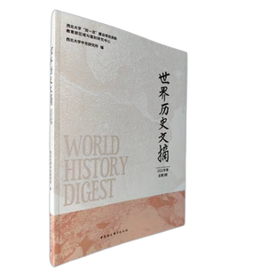 世界历史文摘·2021年卷·总第3期9787520394536西北大学中东研究所编 中国社会科学出版社 社直营