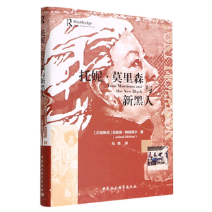 托妮·莫里森与新黑人9787522706245(巴基斯坦）加里奥·阿赫塔尔著 中国社会科学出版社 社直营