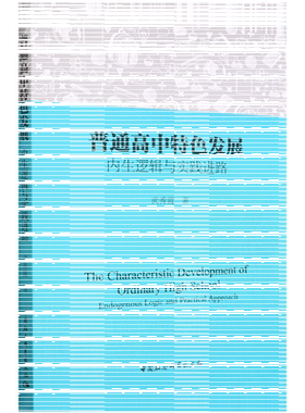 普通高中特色发展：内生逻辑与实践进路9787522702537武秀霞 中国社会科学出版社 社直营