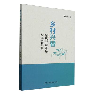 乡村兴替：聚焦劳动市场与关系信任 梁海兵著  中国政治 中国社会科学出版社官方正版