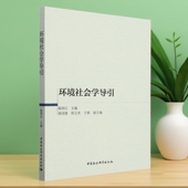 社官方正版 环境社会学导引 中国社会科学出版 哲学理论 陈阿江主编
