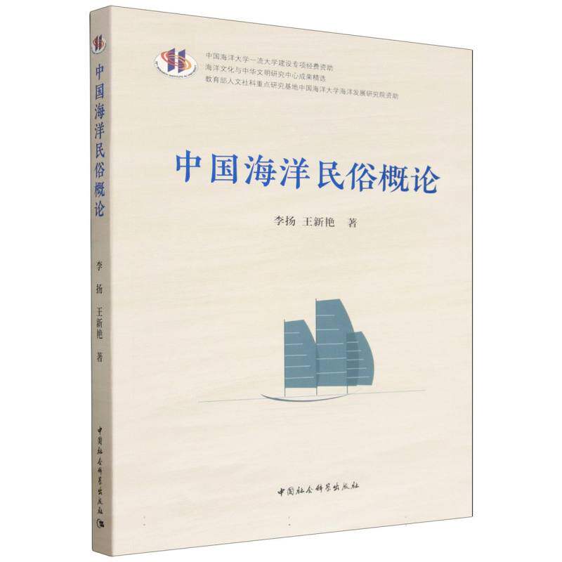 中国海洋民俗概论 李扬,王新艳著  史学理论 中国社会科学出版社官方正版