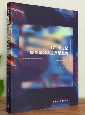 17-18世纪德意志敬虔主义思想史9787522719726 黄丁著 中国社会科学出版社 社直营