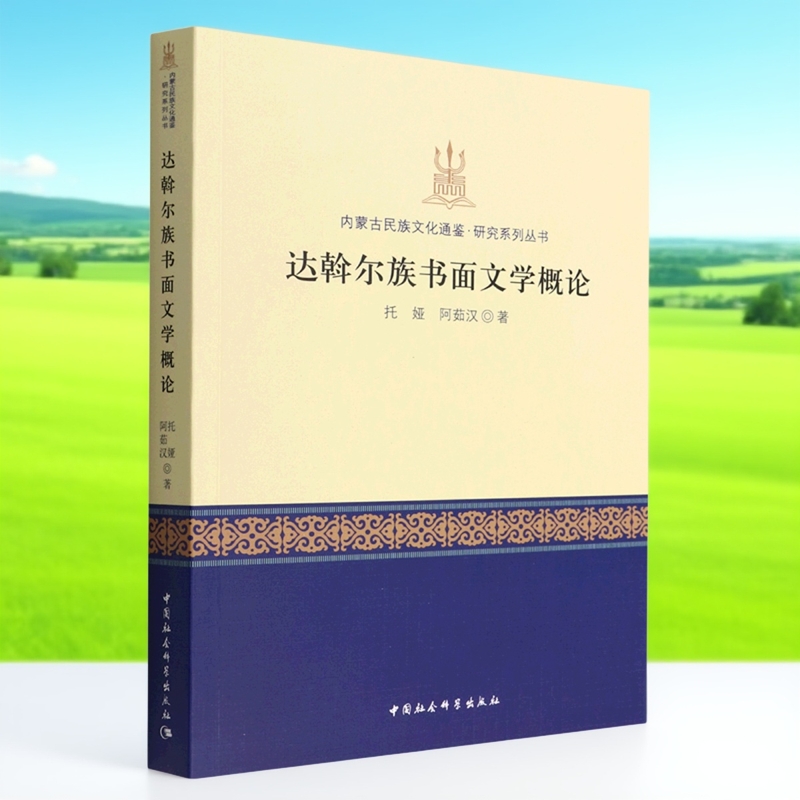 达斡尔族书面文学概论9787522704524托娅、阿茹汉著 中国社会科学出版社 社直营