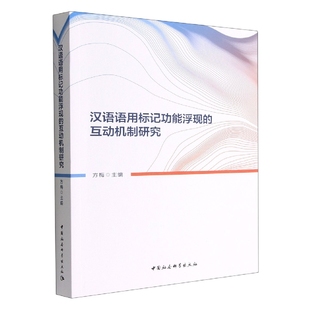 社 汉语语用标记功能浮现 互动机制研究9787522705835方梅主编 中国社会科学出版 社直营