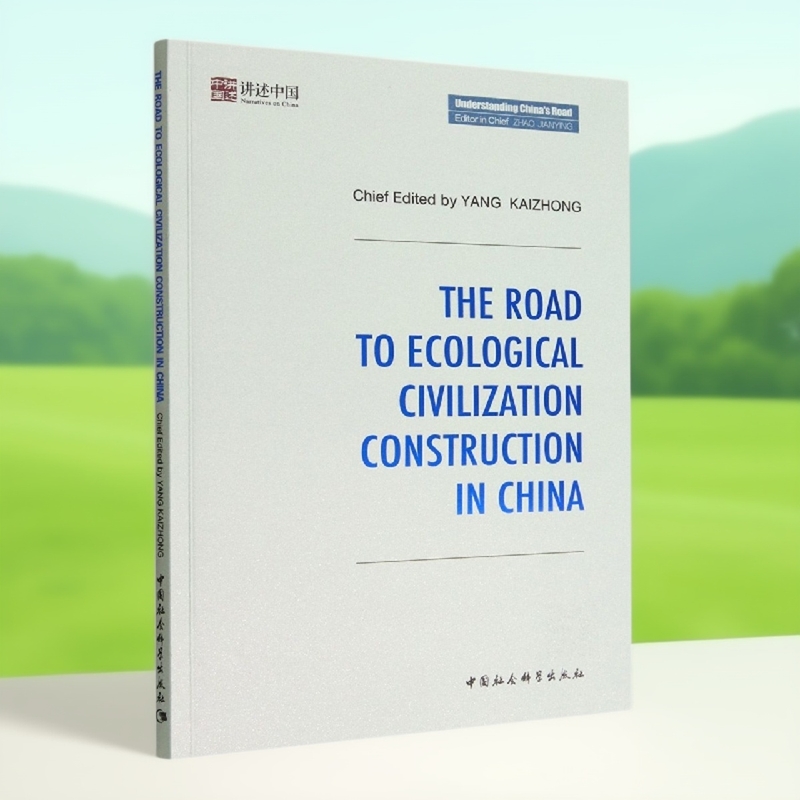 中国的生态文明建设之路=The Road to Ecological Civilization Construction in China:英文9787522705514杨开忠主编 社直营