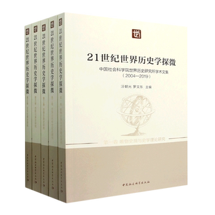 21世纪世界历史学探微(中国社会科学院世界历史研究所学术文集2004-2019共5册)9787520396899汪朝光罗文东主编  社直营