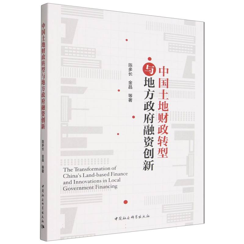 中国土地财政转型与地方政府融资创新 陈多长  工业经济 中国社会科学出版社官方正版