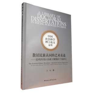《散居民族认同的艺术表述:昆明西郊白族霸王鞭舞的个案研究 中国社会科学出版社 正版图书 塑封包装 出版社直营