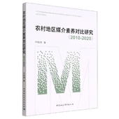 2010 社 2020 中国社会科学出版 社直营 尹晓楠著9787522706948 农村地区媒介素养对比研究