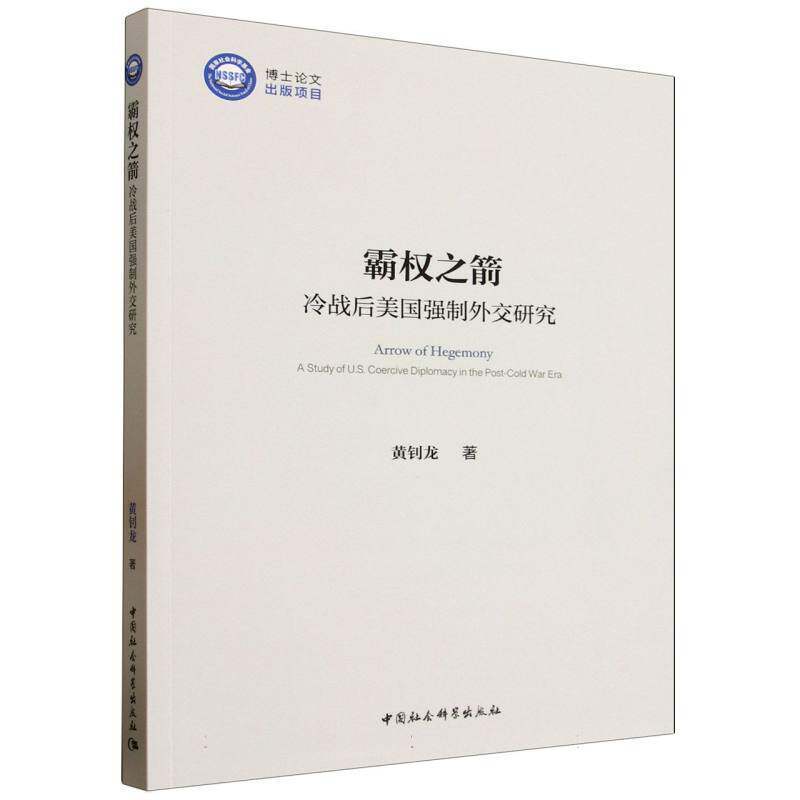 霸权之箭：冷战后美国强制外交研究 黄钊龙著  外交、国际关系 中国社会科学出版社官方正版