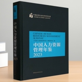社 中国人力资源管理年鉴.2023 中国社会科学出版 编辑委员会编9787522727509 社直营 中国人力资源管理年鉴