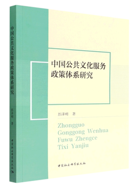 中国公共文化服务政策体系研究9787522700878彭泽明著 中国社会科学出版社 社直营