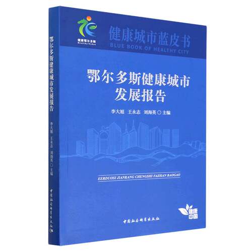 鄂尔多斯健康城市发展报告9787522714028李大旭,王永志,刘海英主编 中国社会科学出版社 社直营