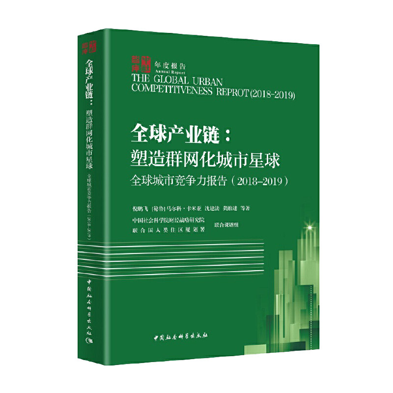 全球城市竞争力报告（2018-2019）&middot;全球产业链：塑造群网化城市星球 中国社会科学出版社 正版图书 出版社直营