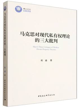马克思对现代私有权理论的三大批判 程通著  马克思、恩格斯著作 中国社会科学出版社官方正版