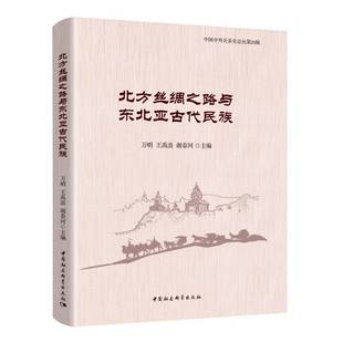 万明 王禹浪 谢春河 社直供 北方丝绸之路与东北亚古代民族9787520387590 中国社会科学出版 社