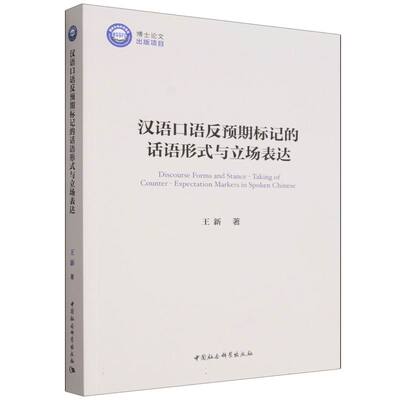 汉语口语反预期标记的话语形式与立场表达 王新  语言学 中国社会科学出版社官方正版
