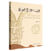 社直营 社 原始崇拜之源9787522709086盛律平著 中国社会科学出版