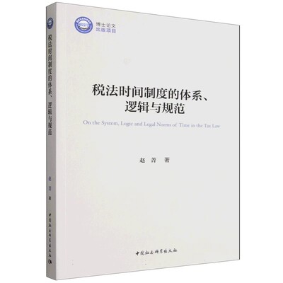 税法时间制度的体系、逻辑与规范 赵菁  法律 中国社会科学出版社官方正版